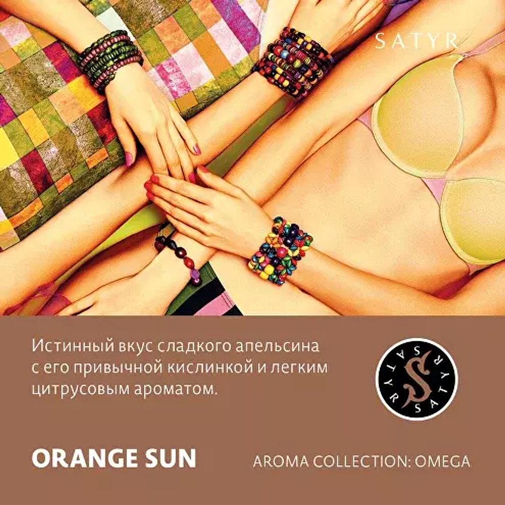 Сатир 100гр. Orange Sun (М)