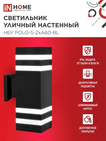 Светильник уличный настенный двусторонний НБУ POLO-S-2хA60-BL алюминиевый черный IP54 IN HOME