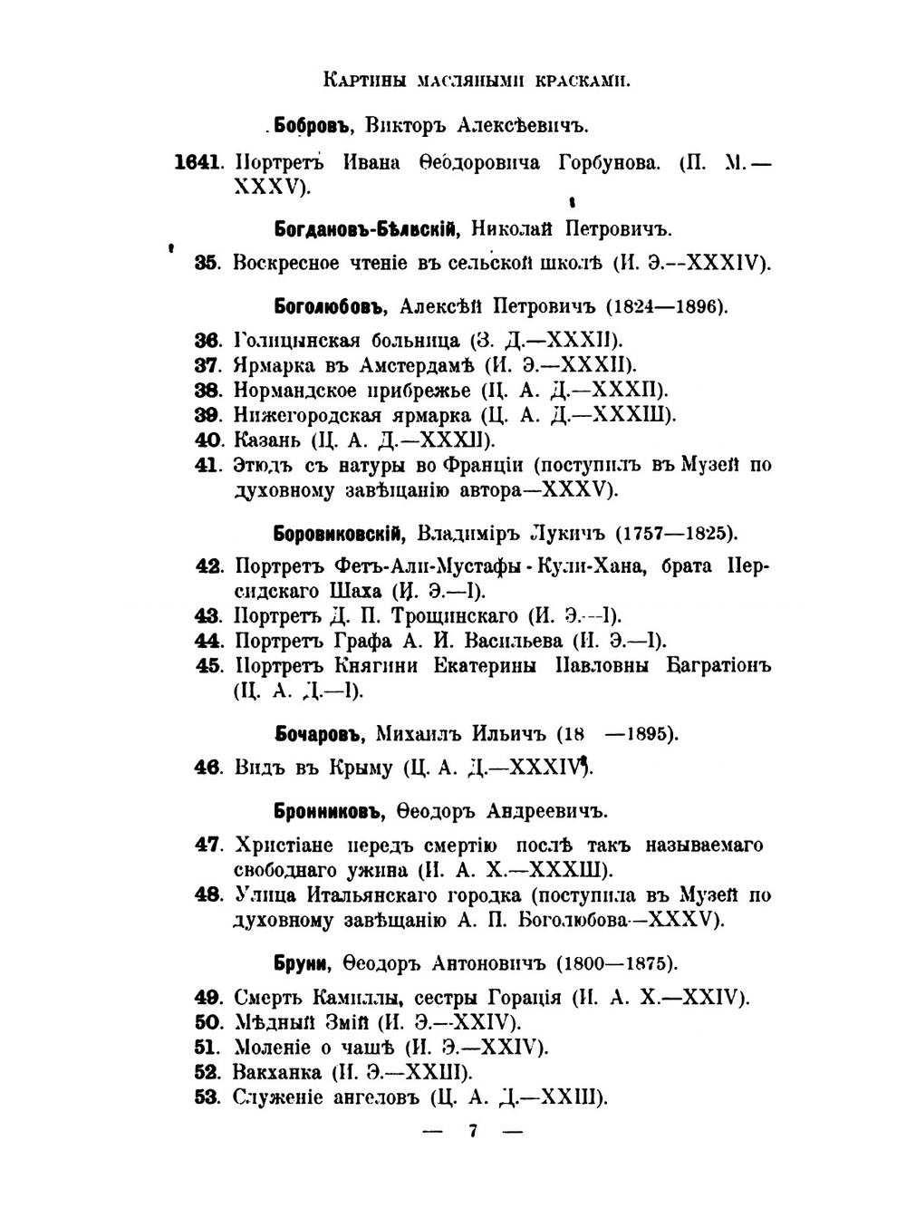 Каталог художественного отдела Русского Музея императора Александра III | Нет автора