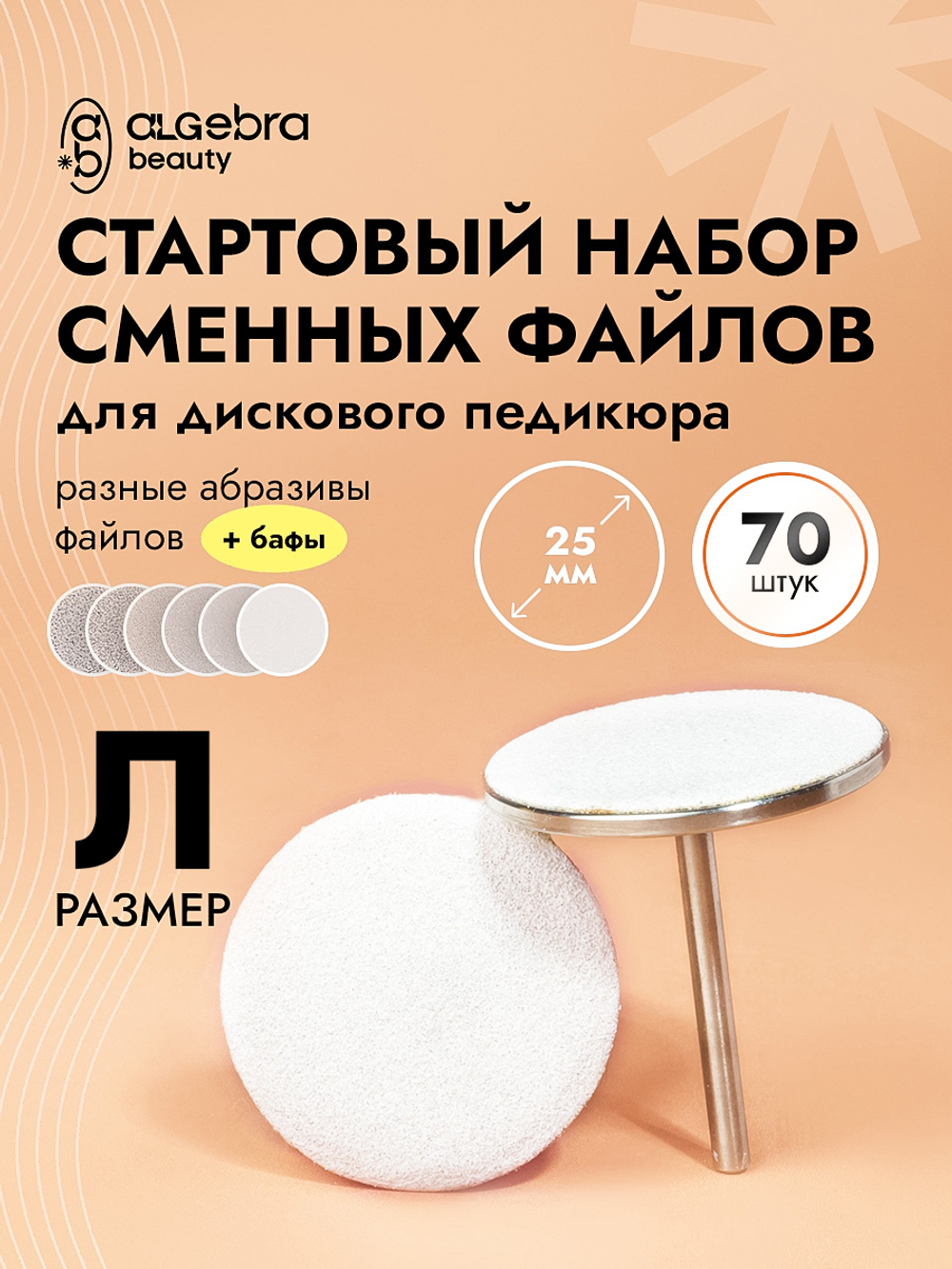 Стартовый набор сменных файлов для дискового педикюра, размер L, 70 штук