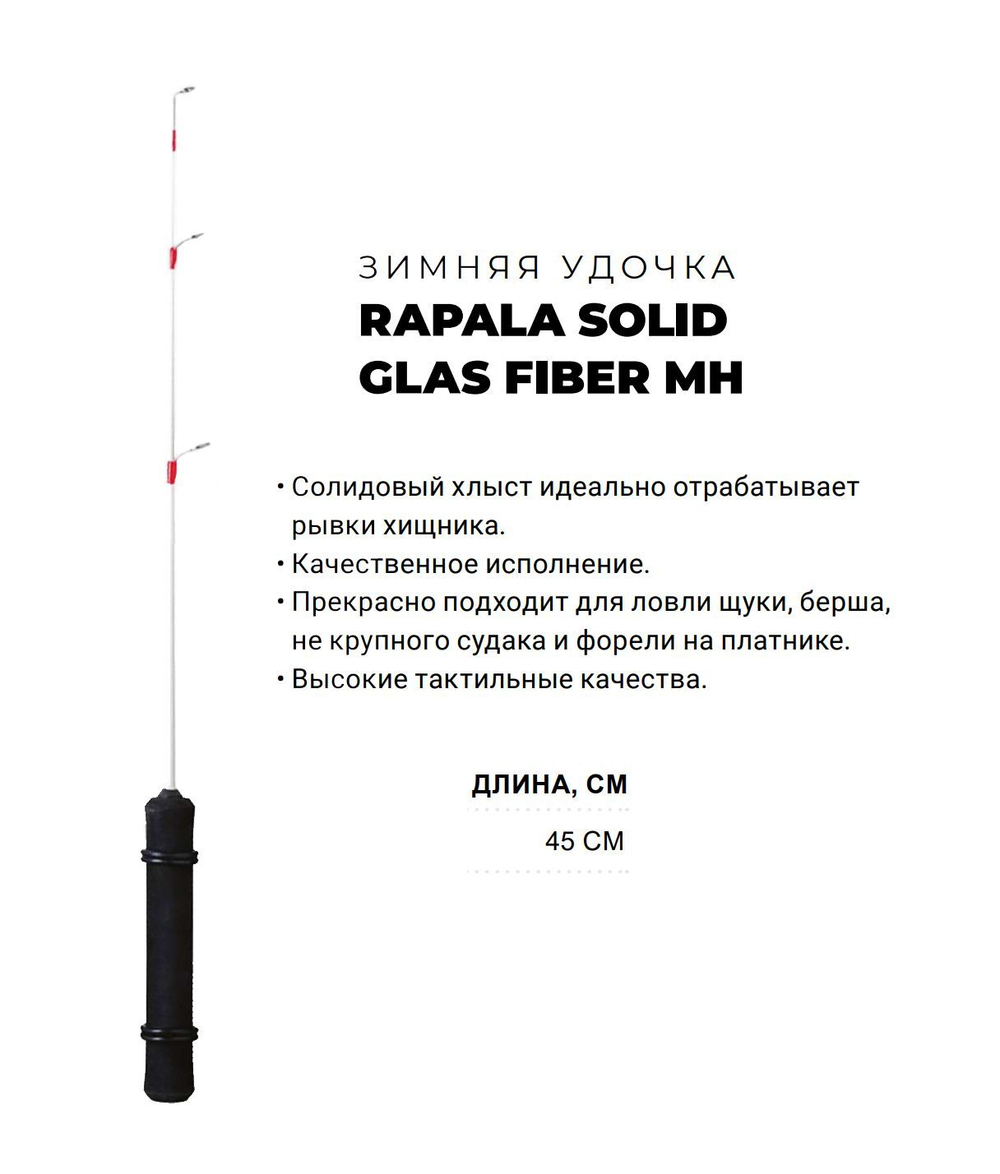 Зимняя удочка Solid Glas Fiber MH