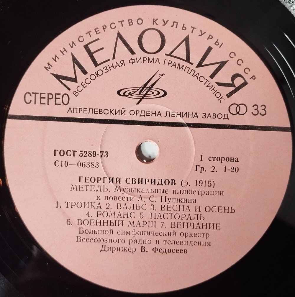 Винтажная виниловая пластинка LP Георгий Свиридов, В. Федосеев, Метель Музыкальные Иллюстрации К Повести А.С. Пушкина. Время, Вперед (СССР 1975)