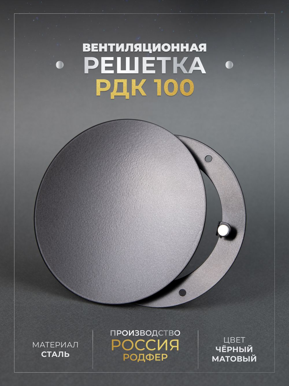 Вентиляционная Решетка РДК 100 Черная