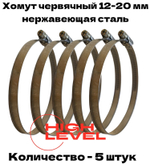 Хомут червячный обжимной 12-20 мм нержавеющая сталь ширина 9 мм упаковка 5 штук