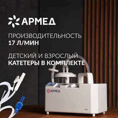 Отсасыватель медицинский Армед 7Е-А