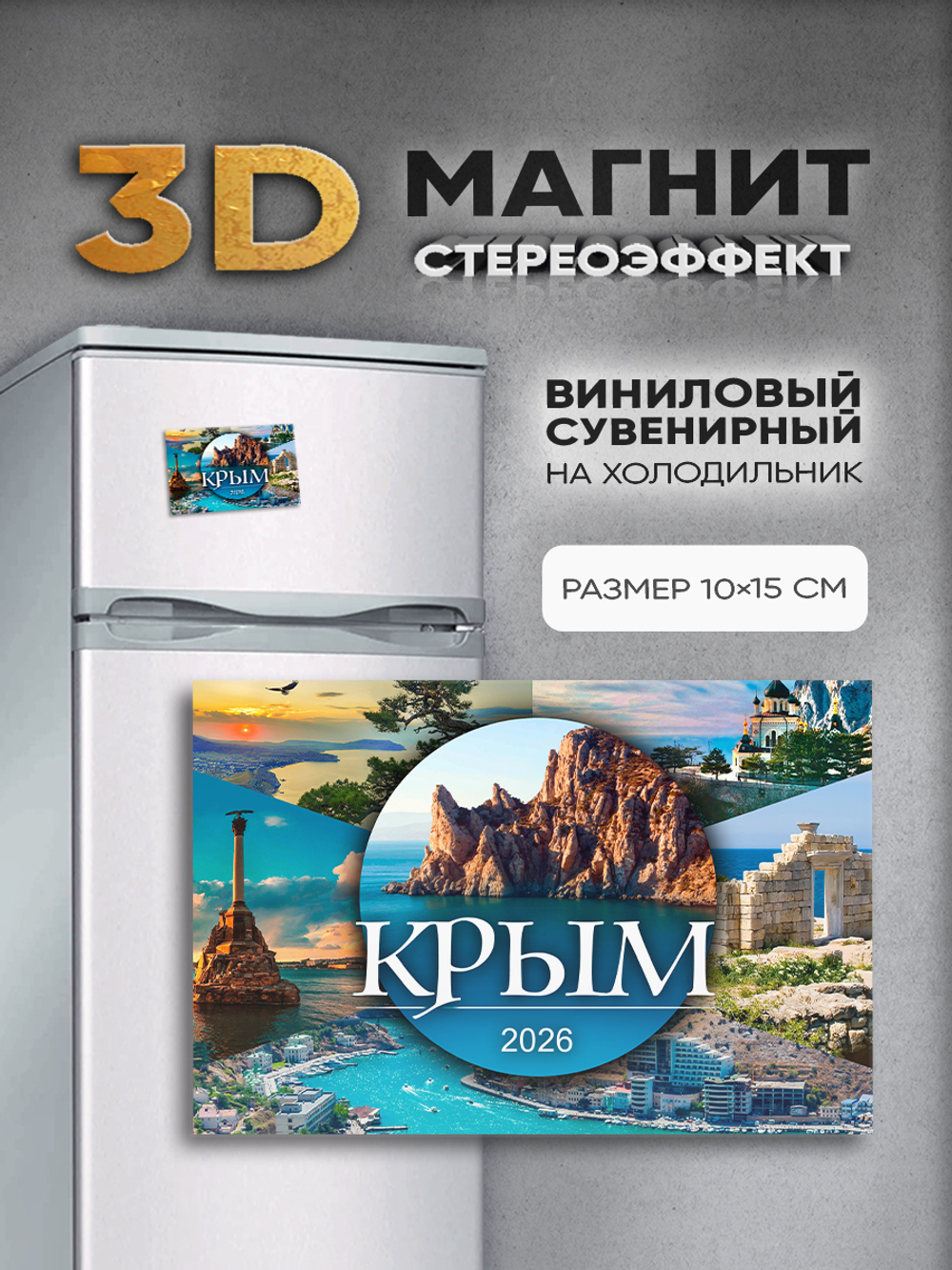 Стереомагнит с 3D-эффектом "Крым (Таврида)"