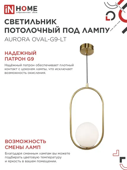 Светильник подвесной под лампу AURORA OVAL-PN-G9-LT 1хG9 матовый плафон, латунный корпус 1м IN HOME