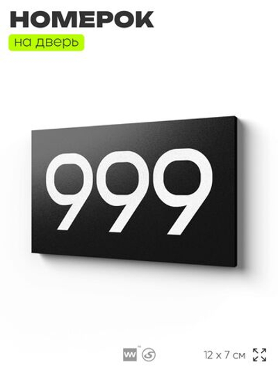 Номер на дверь 999, табличка на дверь для офиса, квартиры, кабинета, аудитории, склада, черная 120х70 мм, Айдентика Технолоджи