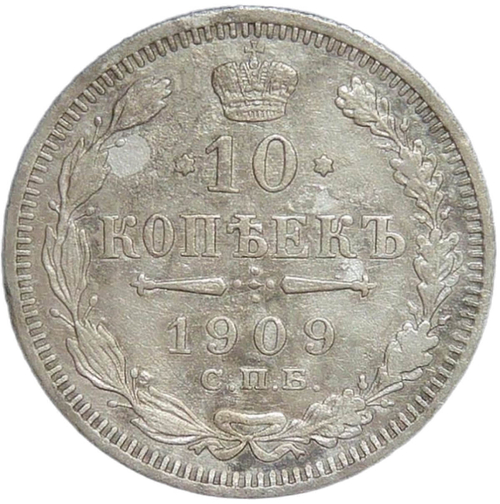 10 копеек 1909 СПБ - ЭБ (F-VF)