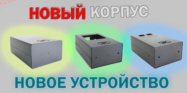 Удобные корпуса для сборки ЛБП уже в продаже!