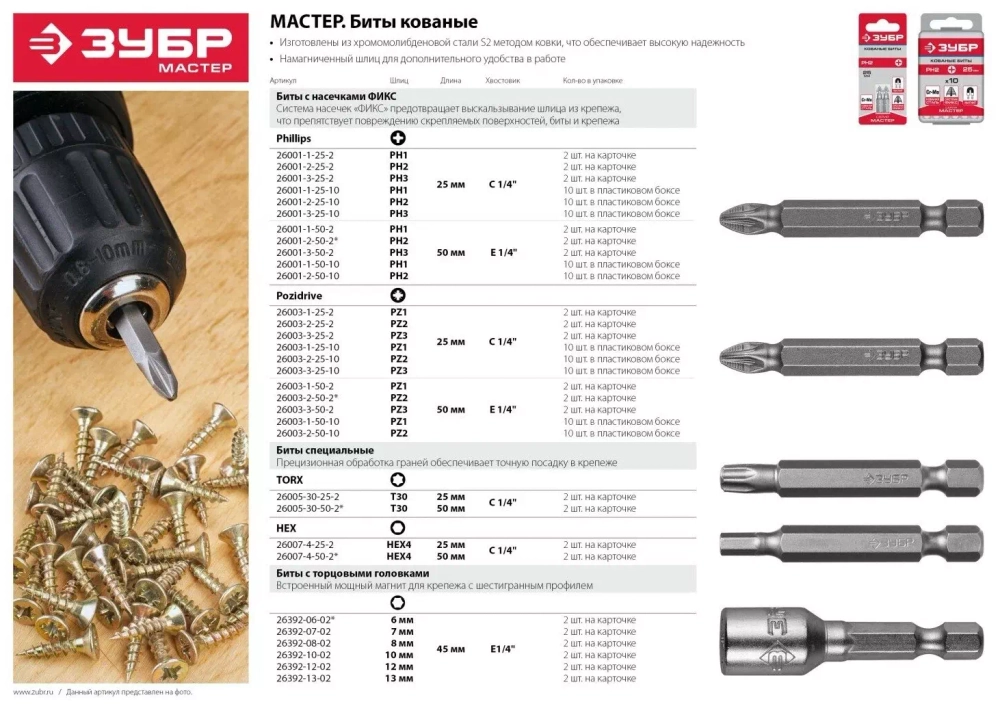 Биты "МАСТЕР" кованые 10 шт. (25 мм; PH2; хвостовик C 1/4") Зубр 26001-2-25-10