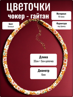 Чокер гайтан на шею "Цветочки" бежевый ПУ кожа.