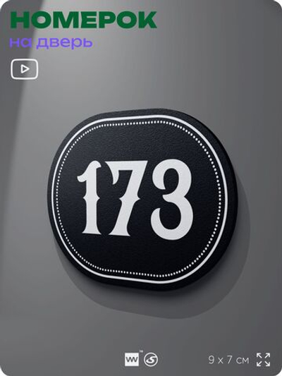 Номерок на дверь квартиры 173, для кабинета, офиса, шильдик 9 х 7 см, черный, Айдентика Технолоджи