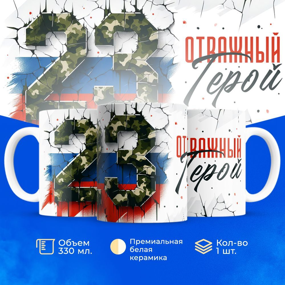 Кружка, с 23 февраля, 330мл, 1шт