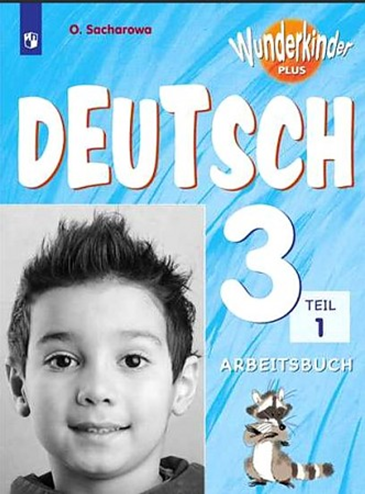 Немецкий язык. 3 класс. Захарова О. Л., Цойнер К.Р.  Wunderkinder Plus. Вундеркинды Плюс. Рабочая тетрадь. Часть 1