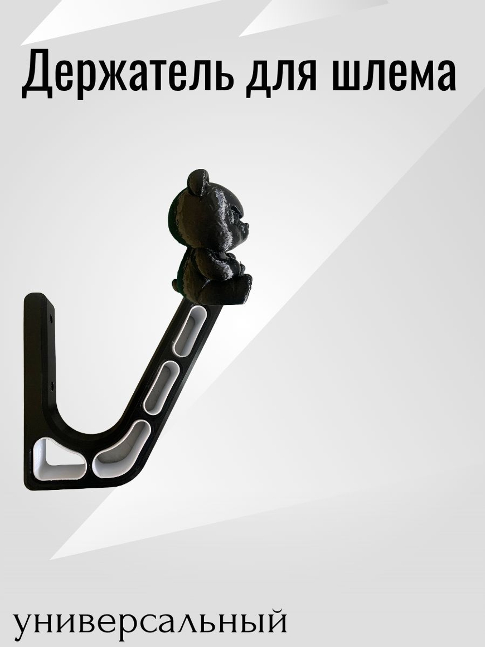Держатель/вешалка для шлема - ЗЛАЯ ПАНДА