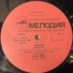 Винтажная виниловая пластинка LP Юлий Ким Рыба Кит (СССР 1987)