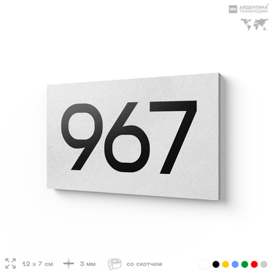Номер на дверь 967, табличка на дверь для офиса, квартиры, кабинета, аудитории, склада, белая 120х70 мм, Айдентика Технолоджи