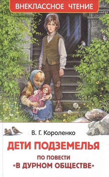 Дети подземелья (По повести "В дурном обществе")