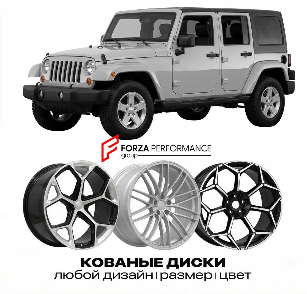 КОВАНЫЕ ДИСКИ для Jeep Wrangler IV JK Рестайлинг 2011-2018 Джип