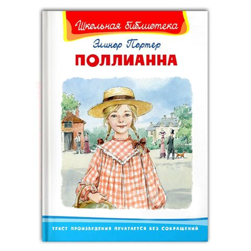 Портер Э. Поллианна