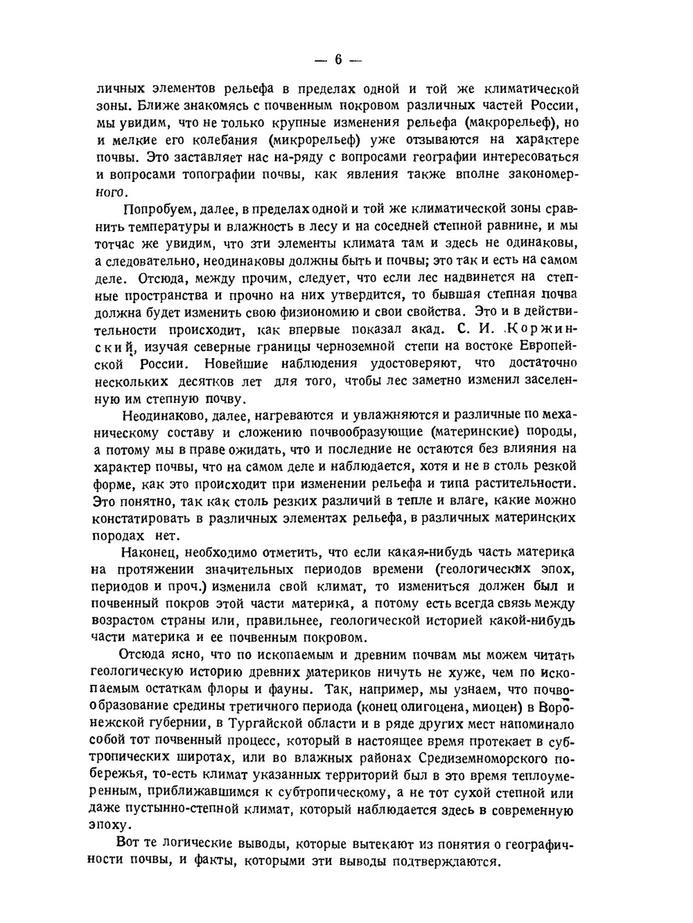 Почвы России и прилегающих стран | К. Д. Глинка