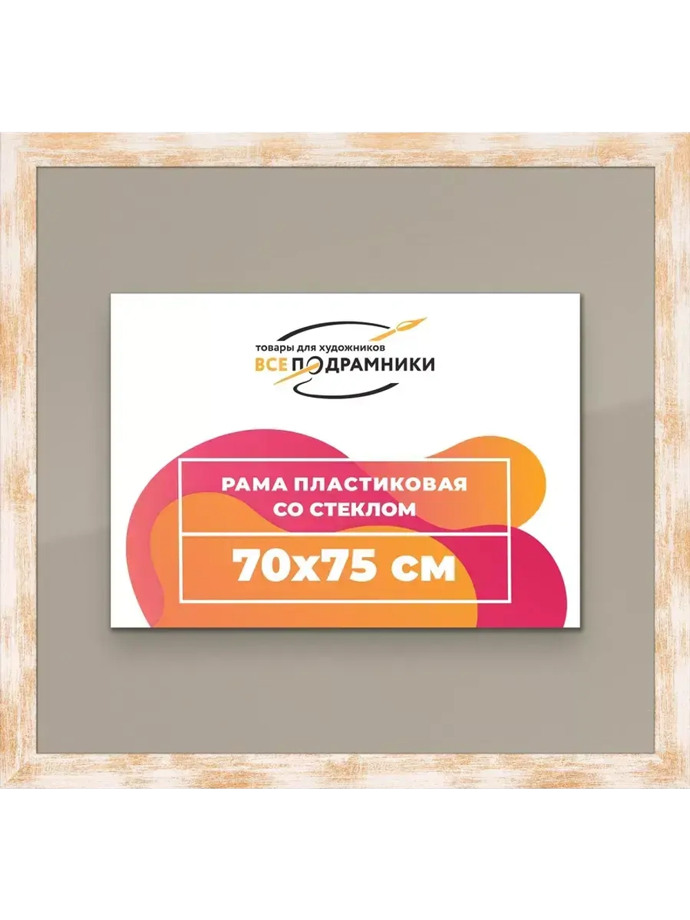 Рамка для постера и фотографий 70x75