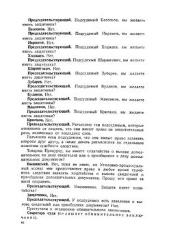 Судебный отчет по делу антисоветского "право-троцкистского блока" | Коллектив авторов