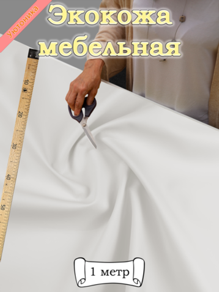 Экокожа 1 метр