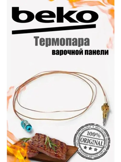 Термопара для варочной панели (плиты) 00606030 (00615095, 230100032, 00416742)