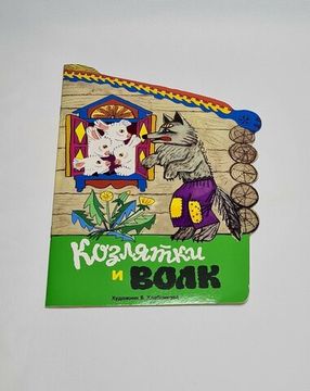 Волк и козлята. Русская народная сказка