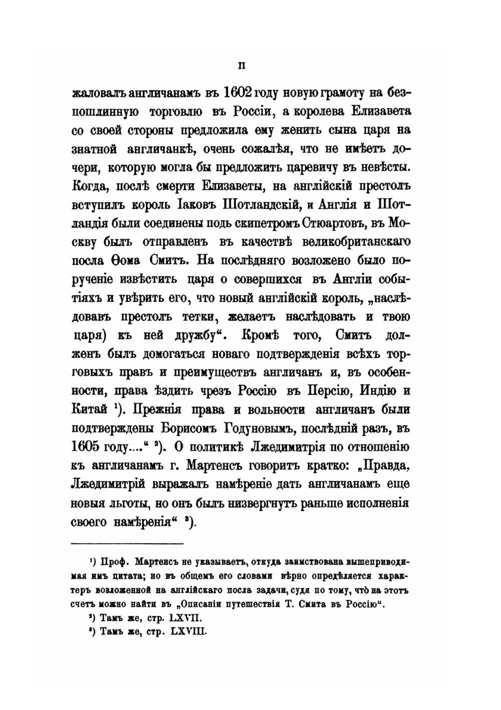 Сэра Томаса Смита путешествие и пребывание в России | И. М. Болдаков; Т. Смит