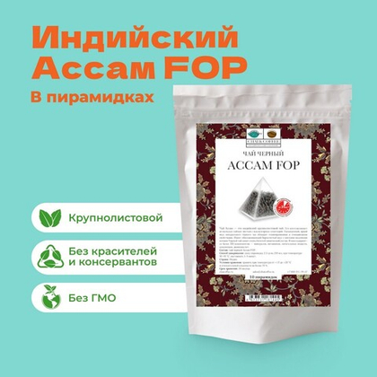 Чай Черный Ассам FOP в пирамидках