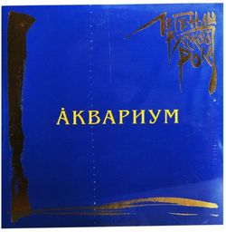 Аквариум. Легенды Русского Рока (2LP, blue colo) Новая запечатанная виниловая пластинка + ПОДАРОК