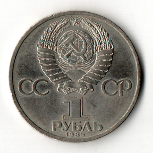 1 рубль 165 лет со дня рождения Фридриха Энгельса 1985 год