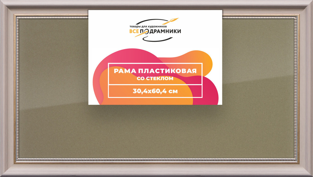 Рамка 30x60 для постера и фотографий, пластиковая, багетная, со стеклом и задником, ВсеПодрамники