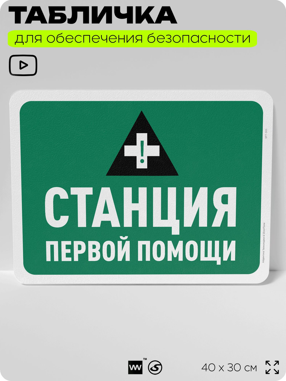 Табличка для обеспечения безопасности "Станция первой помощи", для офиса, по охране труда для предприятия, организаций, 40х30 см, Silver Plane x Айдентика Технолоджи