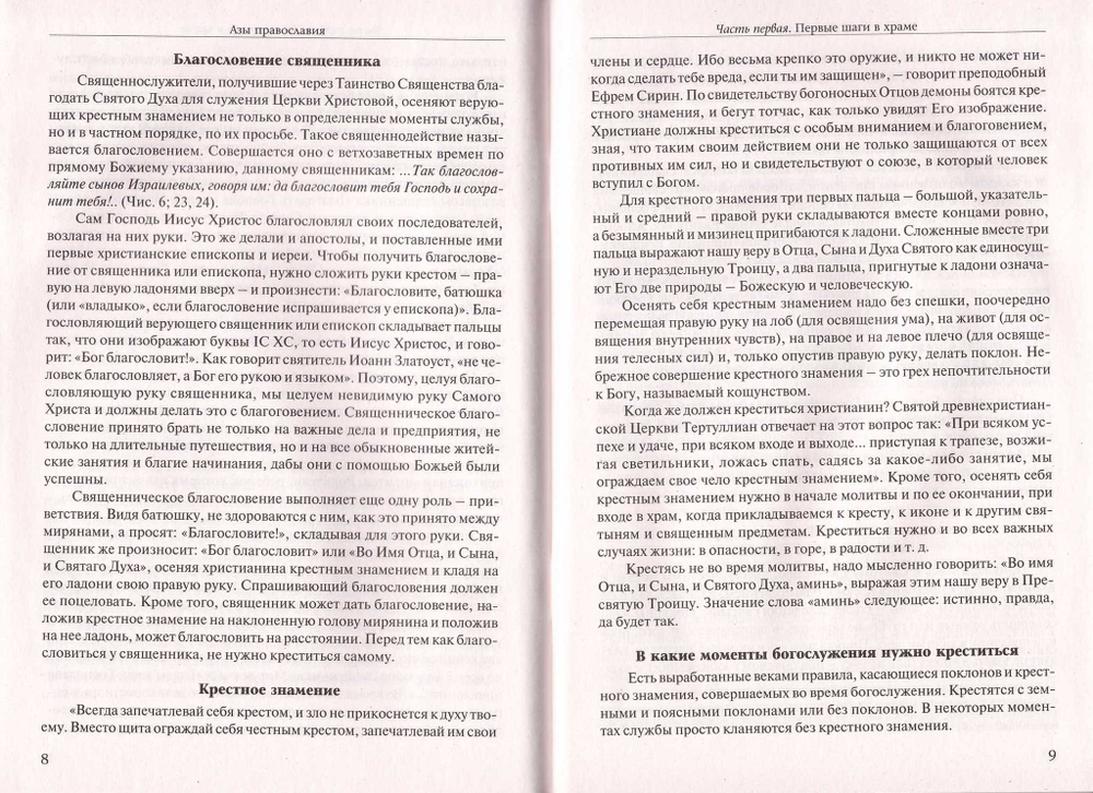 Азы православия