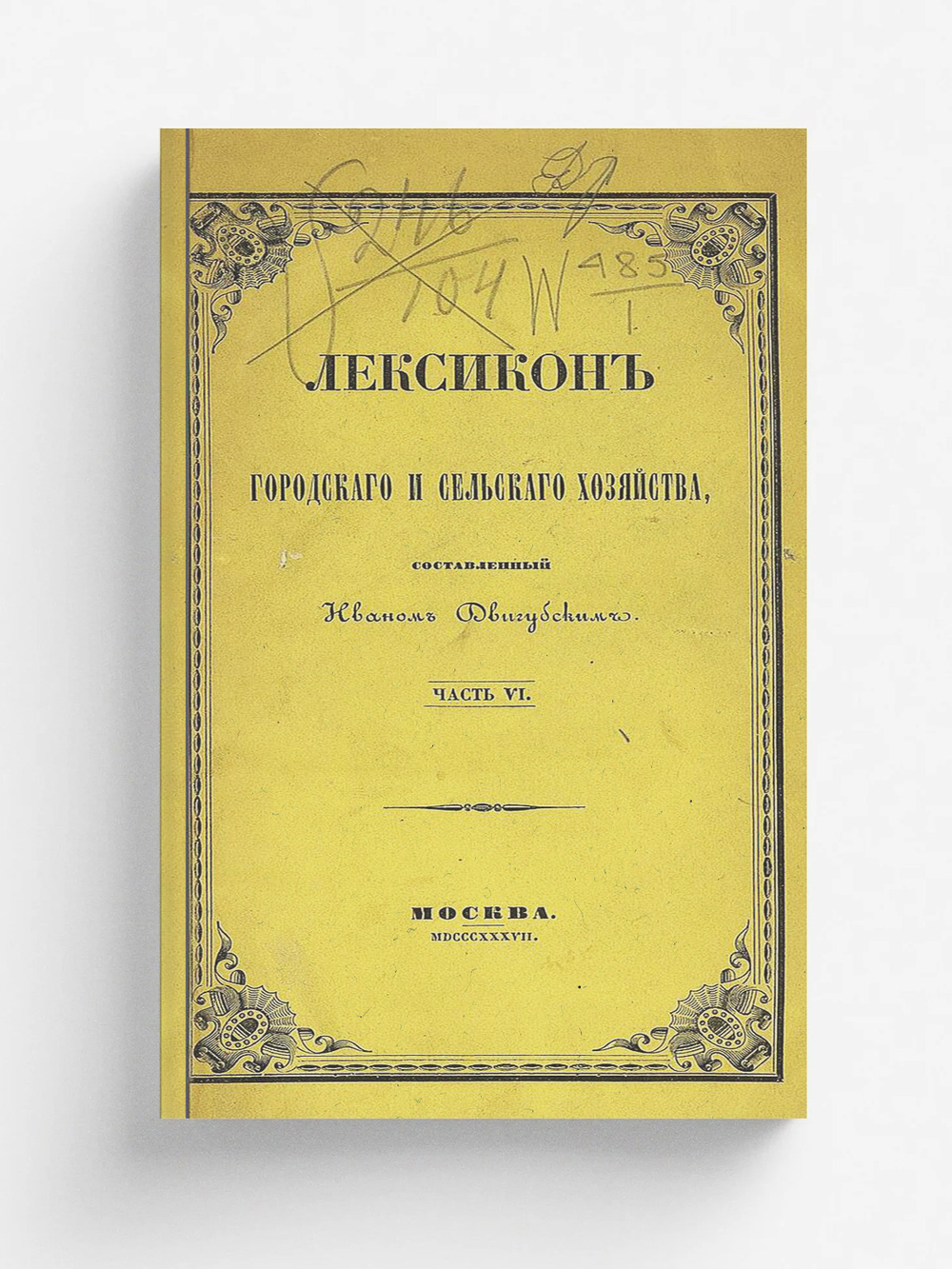 Лексикон городского и сельского хозяйства. Часть 6 | Нет автора
