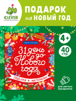 Новый год. 31 день до Нового года. Поделки и мастерилки
