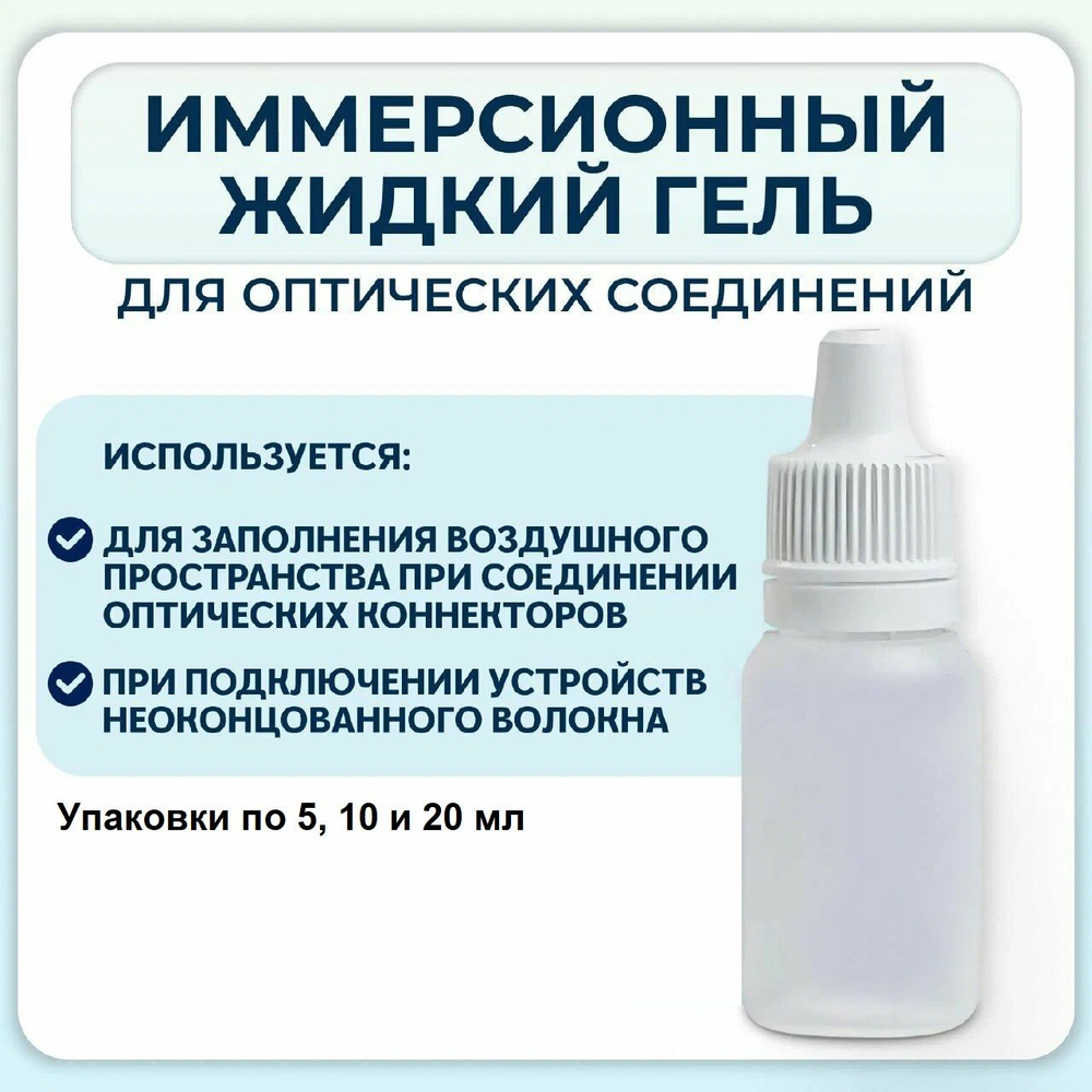 Гель оптический иммерсионный жидкий 20 мл (флакон с капельницей)