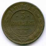 5 копеек 1870 год. ЕМ. VG