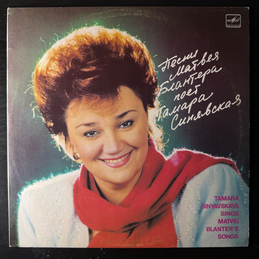 Тамара Синявская ‎– Песни Матвея Блантера (СССР 1987г.) Т