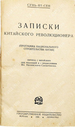Сунь Ятсен. Записки китайского революционера: (Программа нац. строительства Китая). 1926