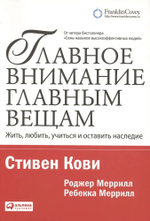 Главное внимание главным вещам: Жить, любить, учиться и оставить наследие