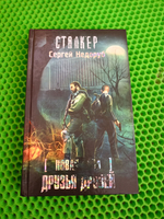 Новая Зона. Друзья друзей. СТАЛКЕР