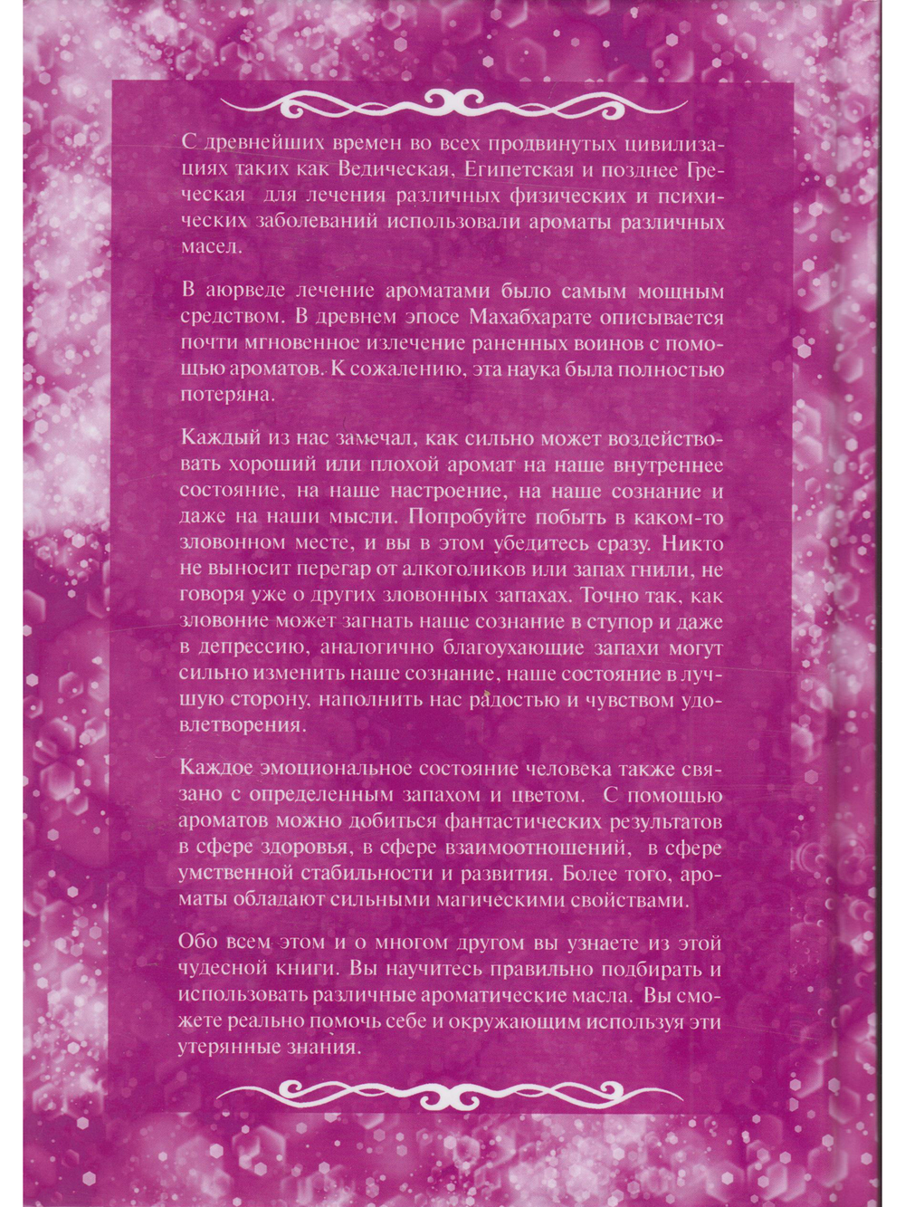 Ароматерапия. Эфирные масла.
