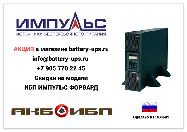 ИБП ИМПУЛЬС ФОРВАРД РАСПРОДАЖА | BATTERY-UPS.ru