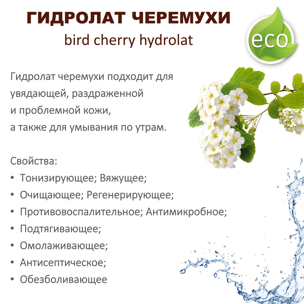 Гидролат черемухи / bird cherry hydrolat