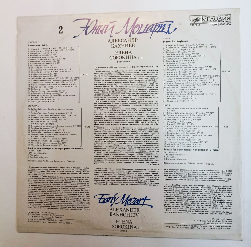 Винтажная виниловая пластинка LP Wolfgang Amadeus Mozart В.А. Моцарт Клавирные сочинения (СССР 1990)